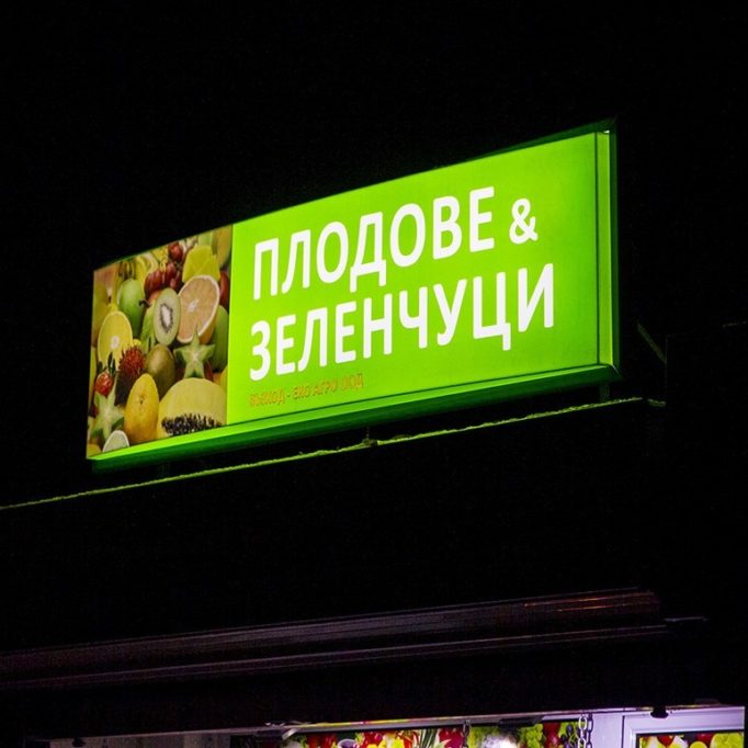 светеща табела - плодове и зеленчуци светеща табела - плодове и зеленчуци