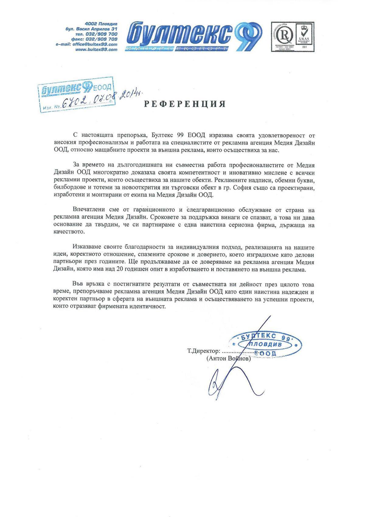Референция от Бултекс 99 за Медия Дизайн