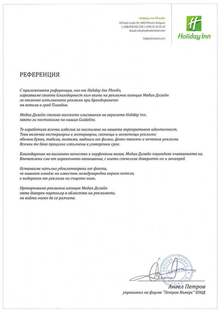 Референция от хотел Holiday Inn за табели, обемни букви и печатна реклама