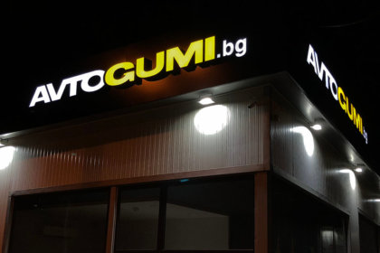 Премиум Сервиз AvtoGumi.BG светещи обемни букви