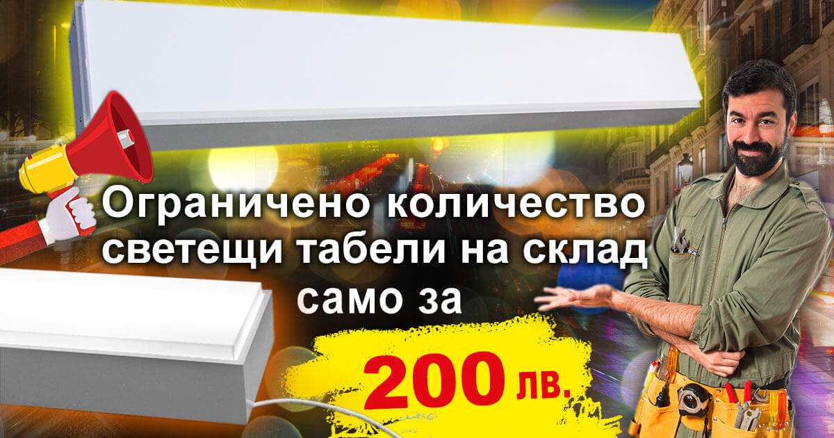 LED светеща табела само за 200 лева