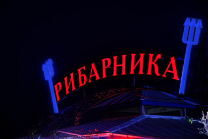 Яркосветеща реклама за Ресторант Рибарника, град Пловдив