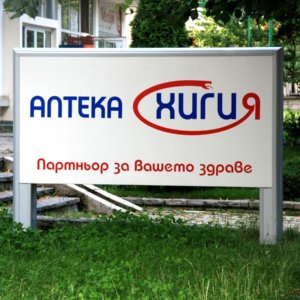 Несветещ тотем, монтиран пред аптека Хигия