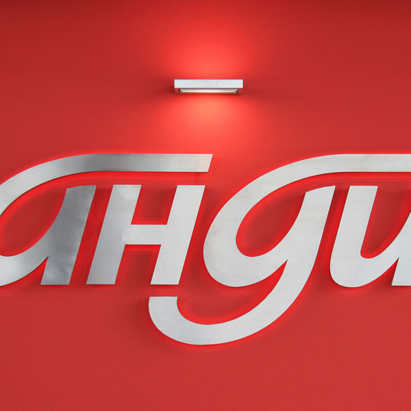 Светещи обемни букви за интериора на бизнес сграда на фирма Анди