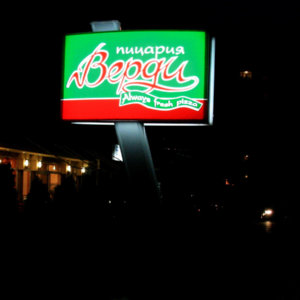 Outdoor advertising for Pizzeria Verdi, located in Plovdiv Outdoor advertising for Pizzeria Verdi, located in Plovdiv