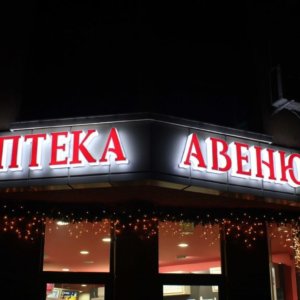 Светлинна реклама- обемни букви Аптека Авеню в Пловдив с ефектно мигане