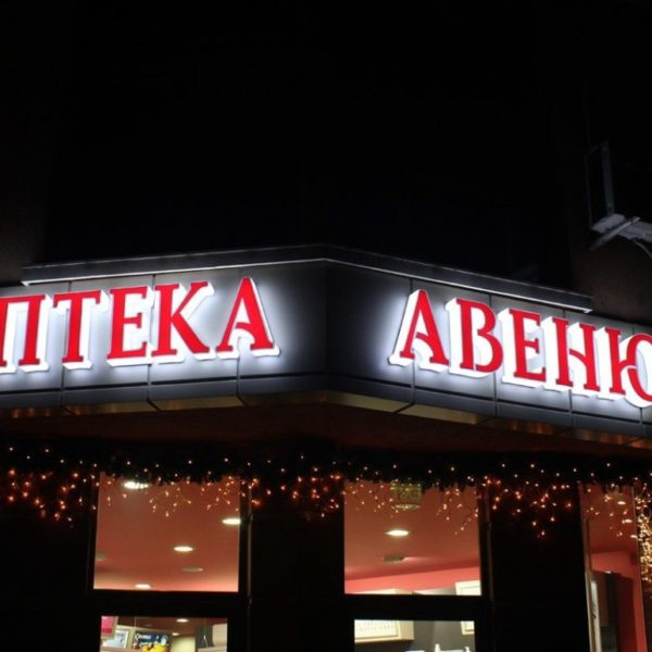 Светлинна реклама- обемни букви Аптека Авеню в Пловдив с ефектно мигане Светлинна реклама- обемни букви Аптека Авеню в Пловдив с ефектно мигане