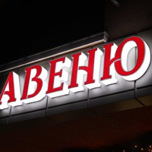 Изработка на светещи обемни букви от плексиглас с ефектно мигане, Пловдив