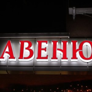 Светещи обемни букви с ефектно мигане