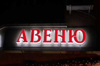 Светещи обемни букви с ефектно мигане