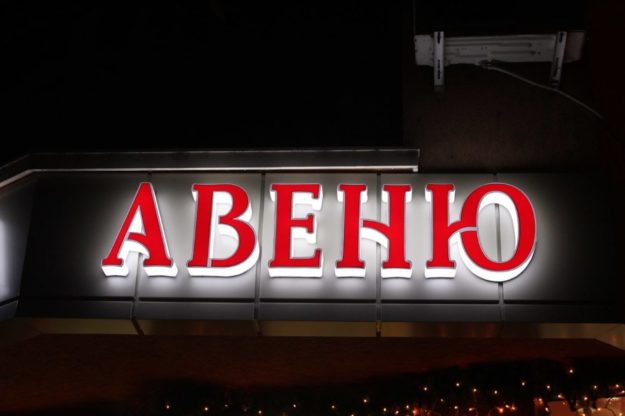 Светещи обемни букви с ефектно мигане