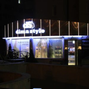 Светещи обемни букви Дима Стил, София