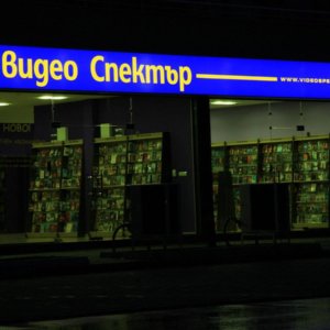 Табела с винил и алуминиеви профили за видеотека