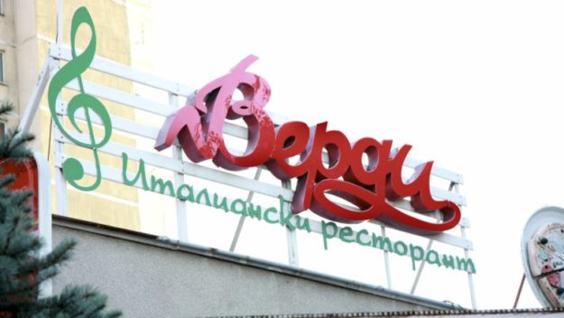 verdi-ref-featured_img Обемни букви Италиански ресторант Верди вече на 18 г