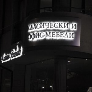 Обемни букви и лого с ефектно ореолно светене Обемни букви и лого с ефектно ореолно светене