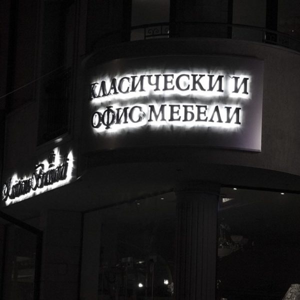 Обемни букви и лого с ефектно ореолно светене