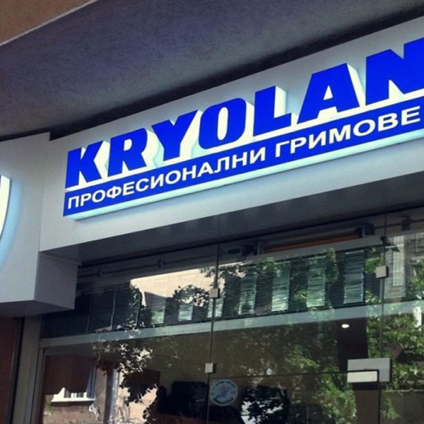 Обемни букви със светодиоди за магазин Kryolan, София