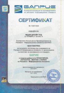Сертификат на рекламна агенция Медия Дизайн от БАПРИЕ