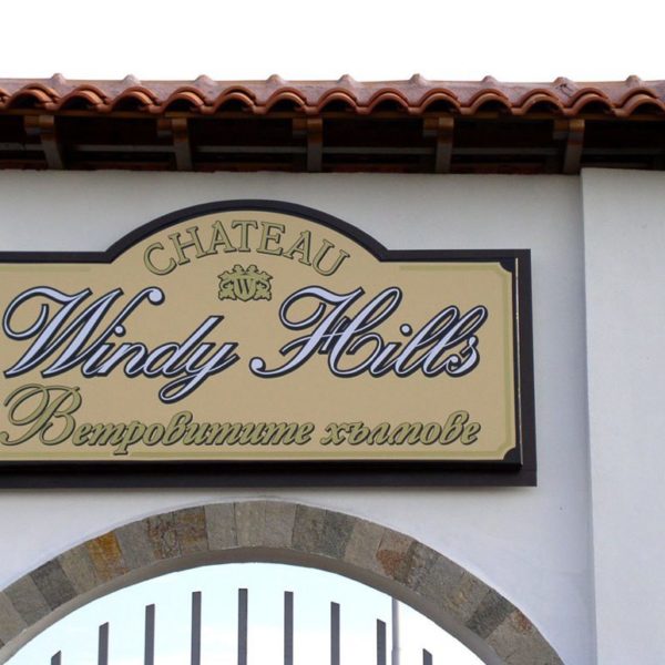 Illuminated sign for Chateau Windy Hills Illuminated sign for Chateau Windy Hills