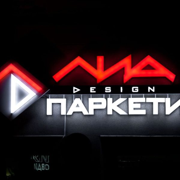 Светещи плексигласови букви Лиа дизайн паркети, Пловдив Светещи плексигласови букви Лиа дизайн паркети, Пловдив