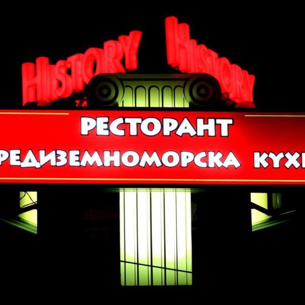 Illuminated sign with vinyl banner for restaurant History, Plovdiv