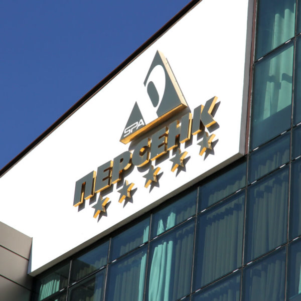 Задно светещи златисти обемни букви Hotel Persenk Задно светещи златисти обемни букви Hotel Persenk