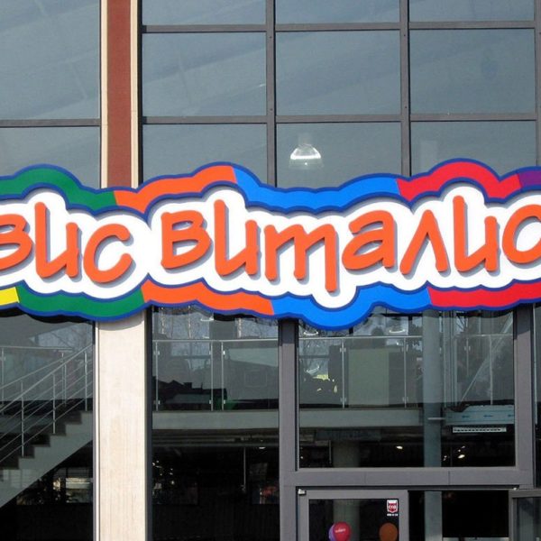 Светещи букви Вис Виталис с динамично светене
