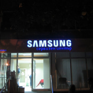 Светеща реклама за сервизен център Samsung Светеща реклама за сервизен център Samsung