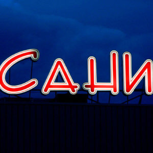 obemni_bukvi_sani-1200×900 Много големи светещи обемни букви с винил за лице