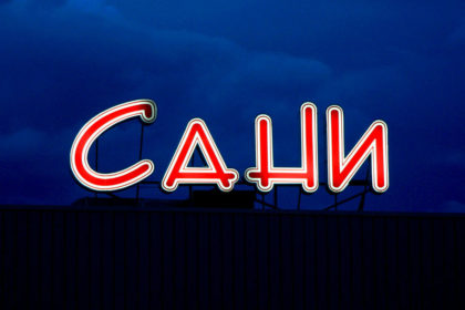 Много големи светещи обемни букви с винил за лице