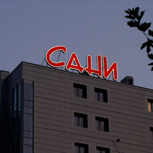 Много големи обемни букви с винил и алуминиева конструкция