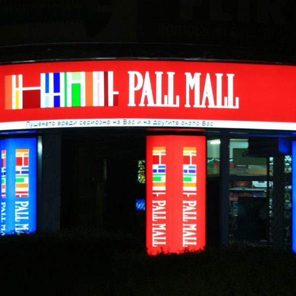 Illuminated sign with vinyl banner for Pall Mall Store located in Plovdiv Illuminated sign with vinyl banner for Pall Mall Store located in Plovdiv