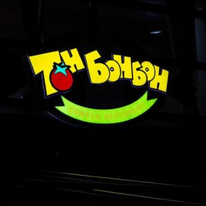 Семеен ресторант Тон Бонбон светещи обемни букви