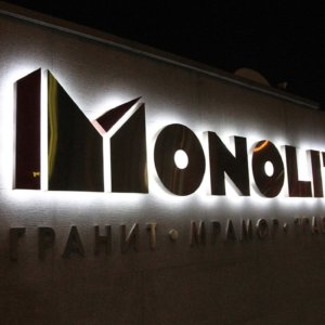 Иноксови обемни букви с контражурно светене