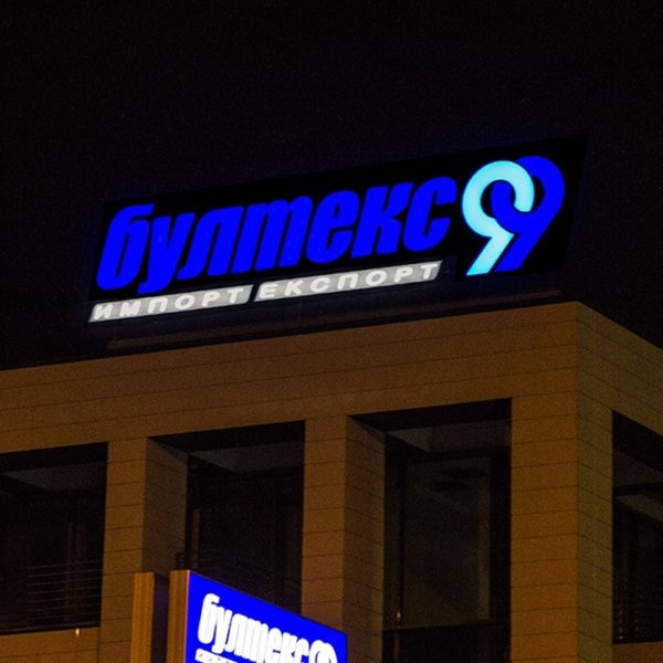 Светещи обемни букви Бултекс 99