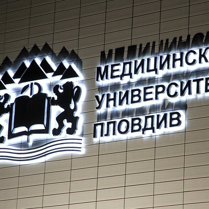 Ефектни букви за Медицински университет Пловдив