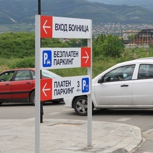 Външни указателни табели за болница Еврохоспитал