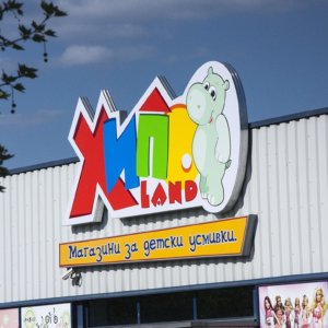 Obemni bukvi_HipoLand Plovdiv 01 Много големи букви Хиполенд