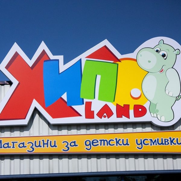 Obemni bukvi_HipoLand Plovdiv 05 Обемни букви - HipoLand