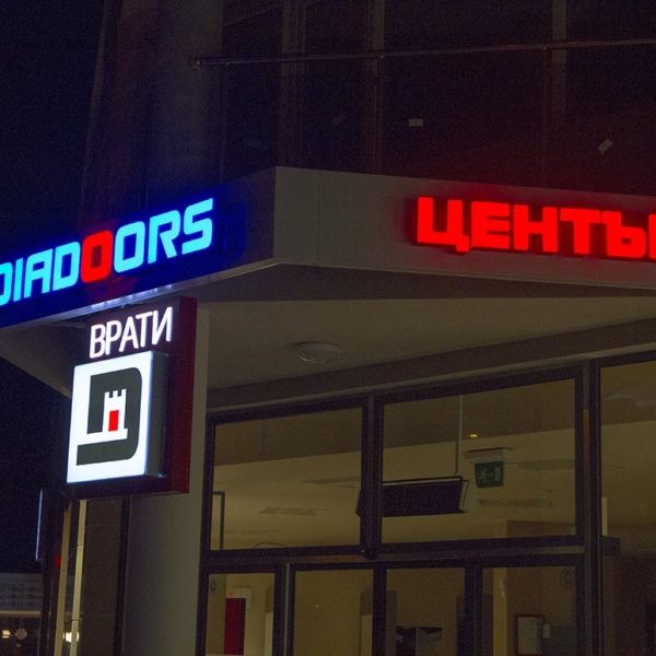 Светещи букви Diadoors от плексиглас Светещи букви Diadoors от плексиглас