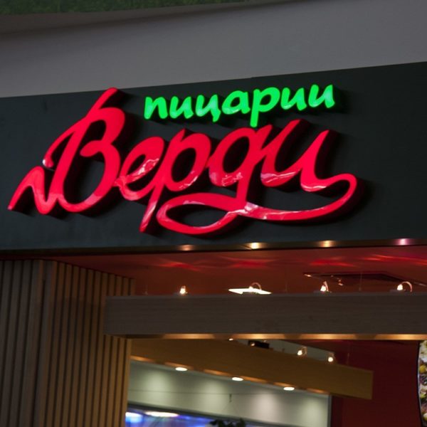 Обемни букви от плексиглас Верди