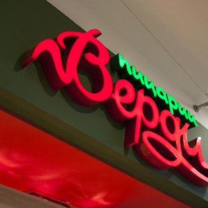 Пицарии Верди - светещи обемни букви от плексиглас