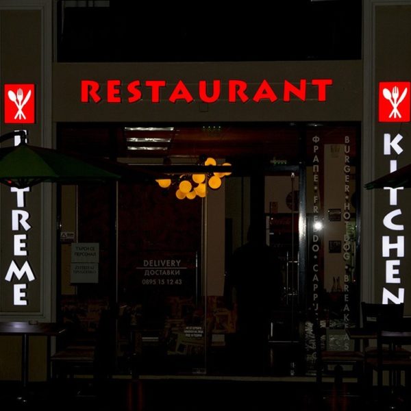 Обемни букви от плексиглас - ресторант Extreme Kitchen