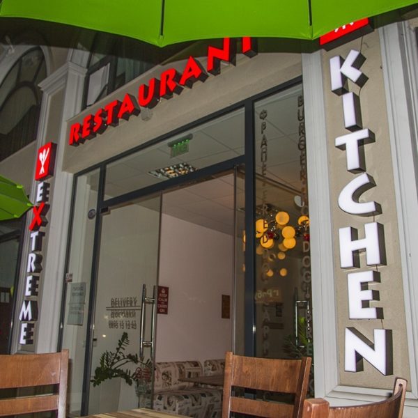 Extreme Kitchen – светещи обемни букви Extreme Kitchen - светещи обемни букви