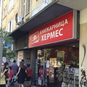 Книжарница Хермес - табела с лице от винил