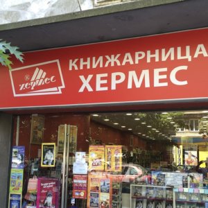 Светеща табела за Хермес Рекламна светеща табела, книжарница Хермес