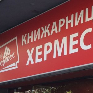 Светеща табела Светеща табела с лице от винил Хермес