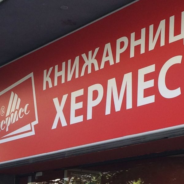 Illuminated flexible face sign Hermes