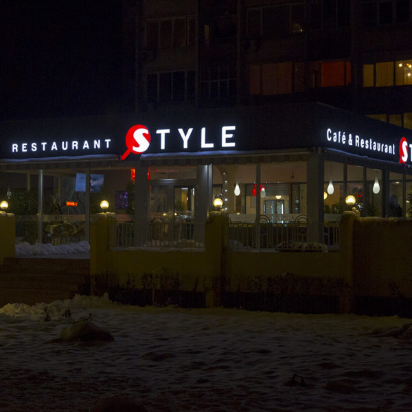 Ресторант Style - обемни букви със светодиоди Samsung LED