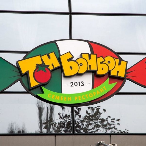 Обемни букви ресторант Тон Бонбон, Медия Дизайн